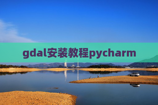 gdal安装教程pycharm